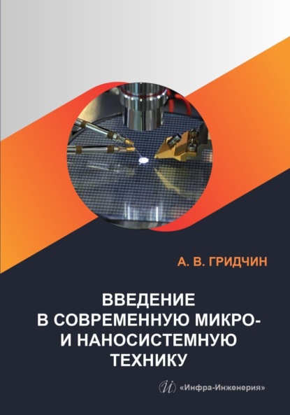 Скачать книгу Введение в современную микро- и наносистемную технику