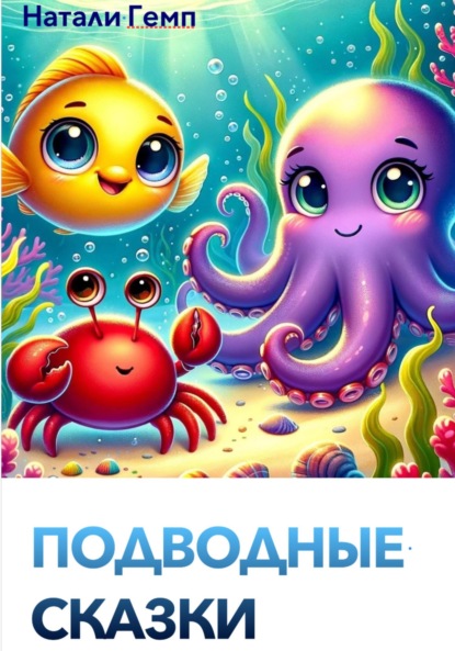 Скачать книгу Подводные сказки