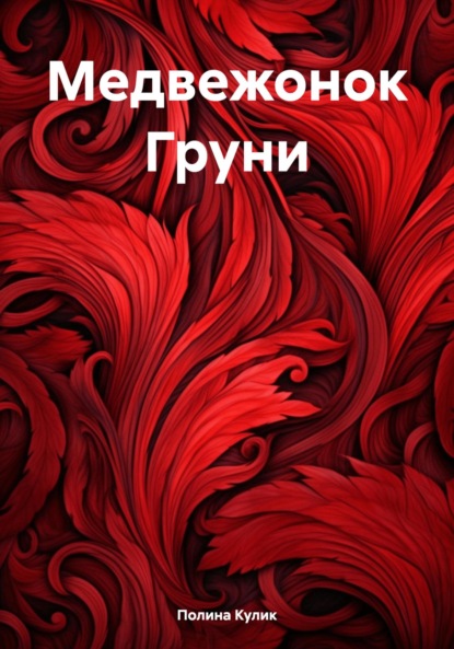 Скачать книгу Медвежонок Груни