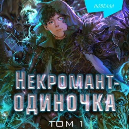 Скачать книгу Некромант-одиночка. Том 1