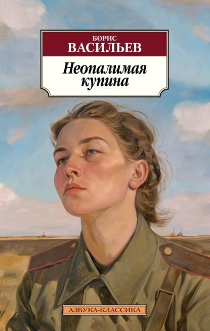 Скачать книгу Неопалимая купина