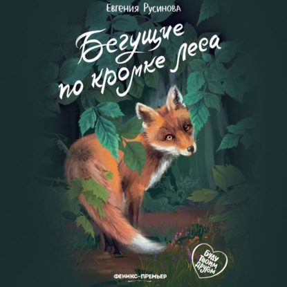 Скачать книгу Бегущие по кромке леса