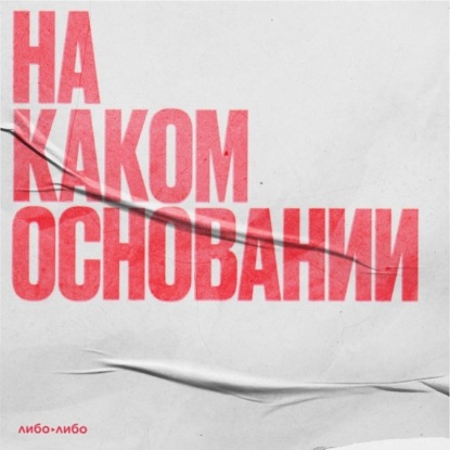 Скачать книгу На каком основании