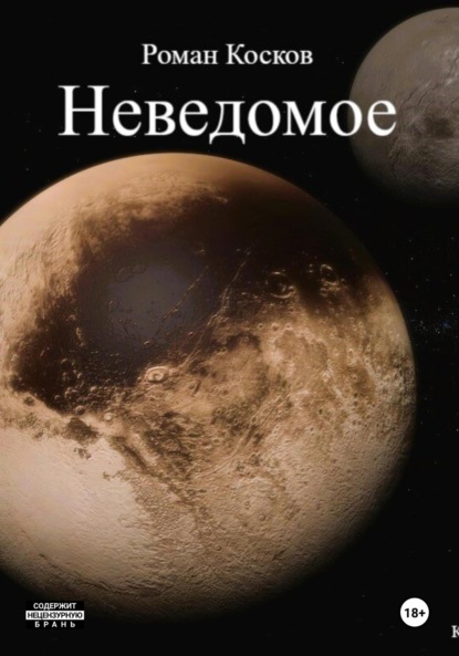 Скачать книгу Неведомое