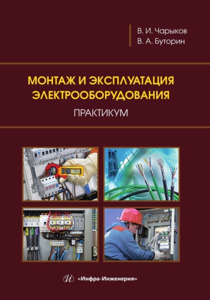Скачать книгу Монтаж и эксплуатация электрооборудования. Практикум