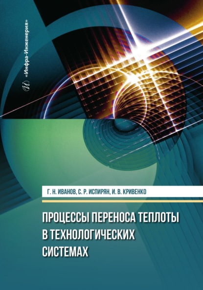 Скачать книгу Процессы переноса теплоты в технологических системах