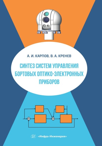 Скачать книгу Синтез систем управления бортовых оптико-электронных приборов