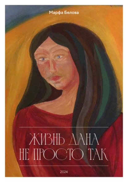 Скачать книгу Жизнь дана не просто так