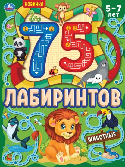 Скачать книгу 75 лабиринтов. Животные