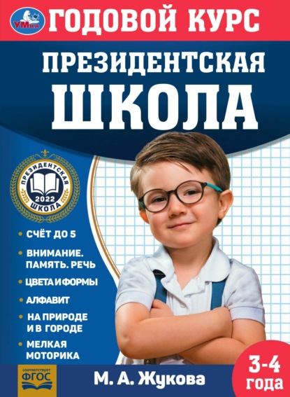 Скачать книгу Годовой курс. Президентская школа. 3-4 года
