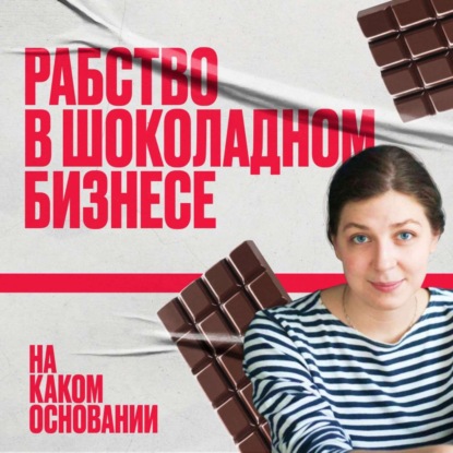 Скачать книгу Шоколад без вкуса вины: как малый бизнес борется с рабством
