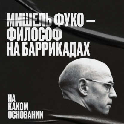 Скачать книгу Философ на баррикадах: как анкета защитила заключенных