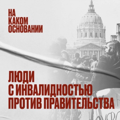 Скачать книгу Вверх по лестнице: как люди с инвалидностью оказались самыми сильными