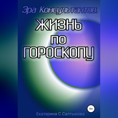 Скачать книгу Эра Консультантов: жизнь по гороскопу