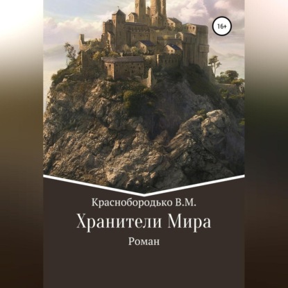 Скачать книгу Хранители Мира