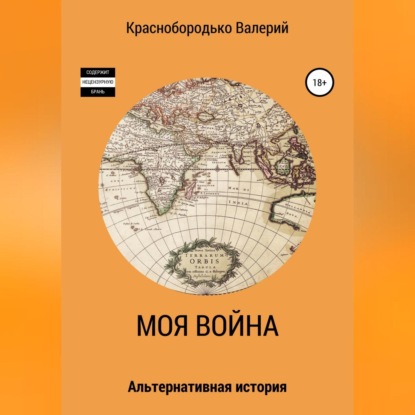 Скачать книгу Моя война