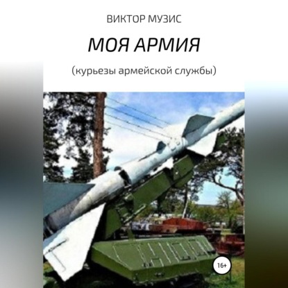 Скачать книгу МОЯ АРМИЯ (курьезы армейской службы)