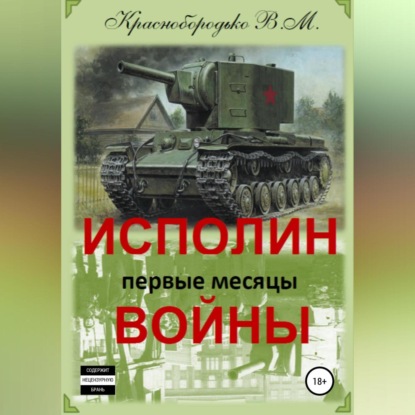 Скачать книгу Исполин войны. Первые месяцы войны