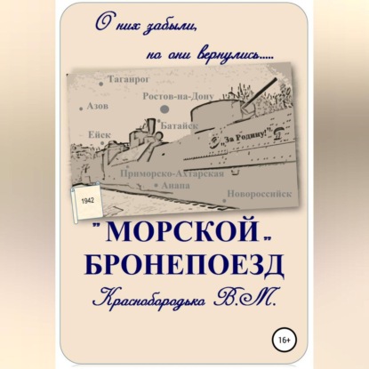 Скачать книгу «Морской» бронепоезд