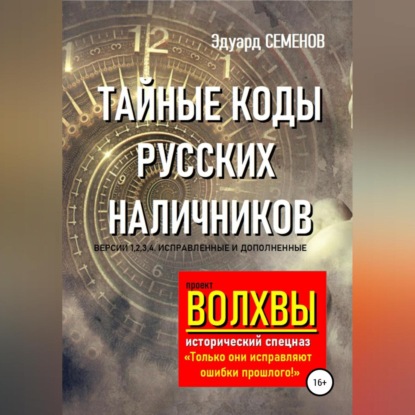 Скачать книгу Волхвы. Исторический спецназ. Тайные коды русских наличников
