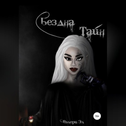 Скачать книгу Бездна Тайн