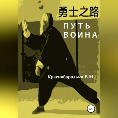 Скачать книгу Путь воина