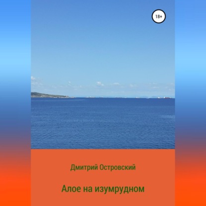 Скачать книгу Алое на изумрудном