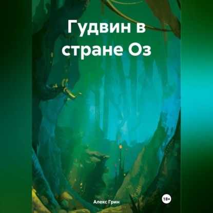 Скачать книгу Гудвин в стране Оз