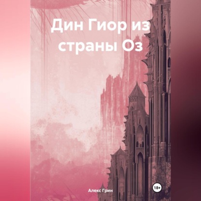 Скачать книгу Дин Гиор из страны Оз