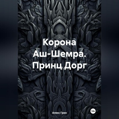 Скачать книгу Корона Аш-Шемра. Принц Дорг
