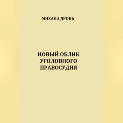 Скачать книгу Новый облик уголовного правосудия