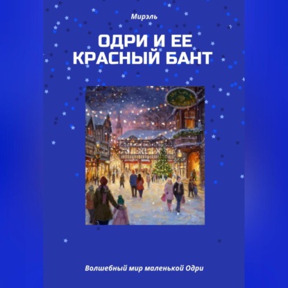 Скачать книгу Одри и ее красный бант