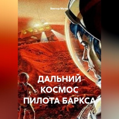 Скачать книгу ДАЛЬНИЙ КОСМОС ПИЛОТА БАРКСА