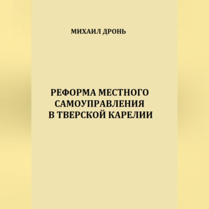 Скачать книгу Реформа местного самоуправления в Тверской Карелии