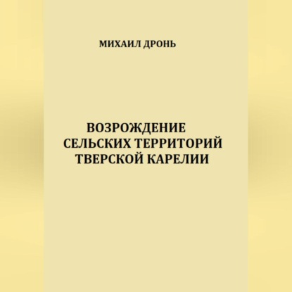 Скачать книгу Возрождение сельских территорий Тверской Карелии