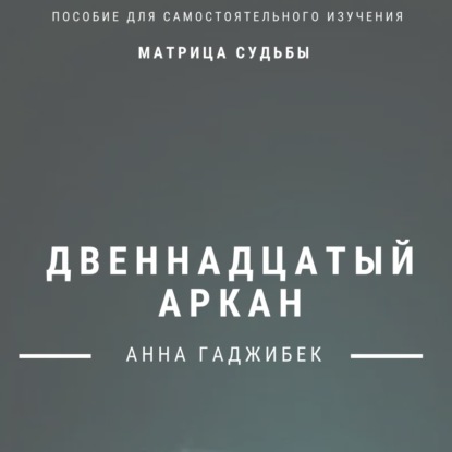 Скачать книгу Матрица Судьбы. Двенадцатый аркан. Полное описание