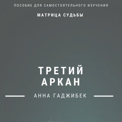 Скачать книгу Матрица Судьбы. Третий аркан. Полное описание