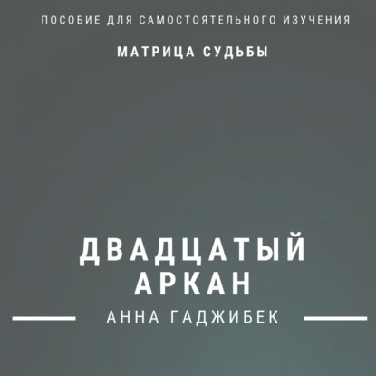 Скачать книгу Матрица Судьбы. Двадцатый Аркан. Полное описание