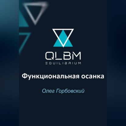 Скачать книгу QLBM. Функциональная осанка