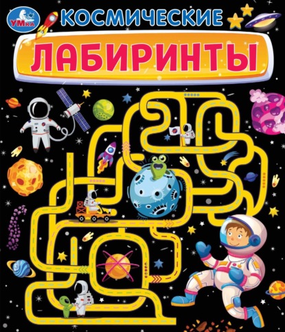 Скачать книгу Космические лабиринты