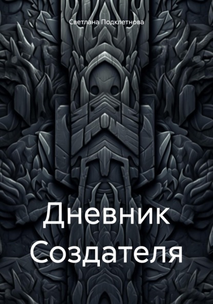 Скачать книгу Дневник Создателя