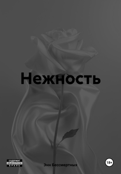 Скачать книгу Нежность