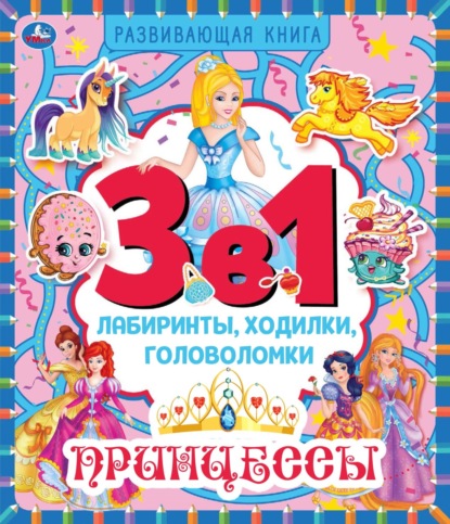 Скачать книгу 3 в 1. Лабиринты, ходилки, головоломки. Принцессы