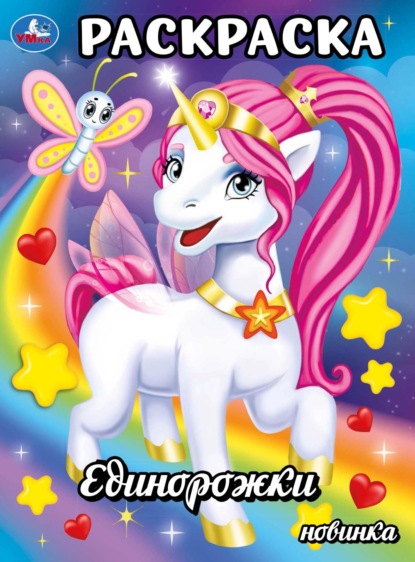 Скачать книгу Единорожки. Раскраска