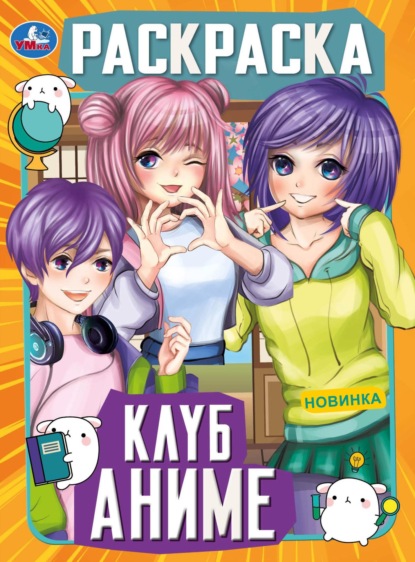 Скачать книгу Клуб аниме. Раскраска