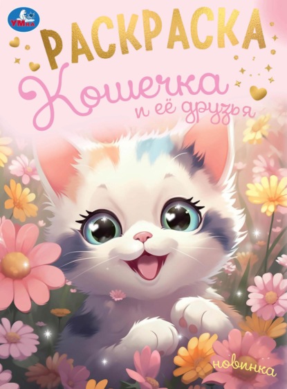 Скачать книгу Кошечка и её друзья. Раскраска