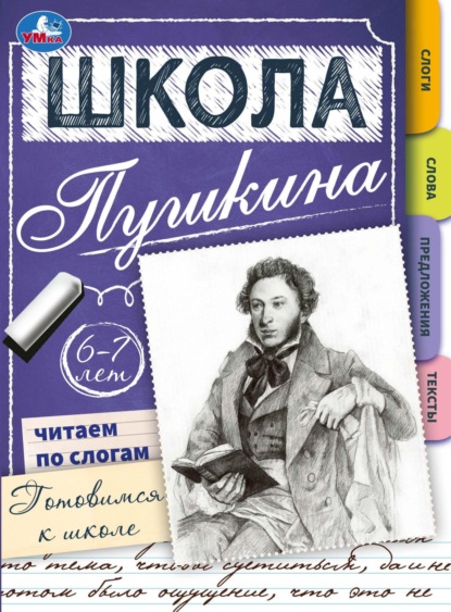 Скачать книгу Школа Пушкина. Читаем по слогам. Готовимся к школе. 6-7 лет