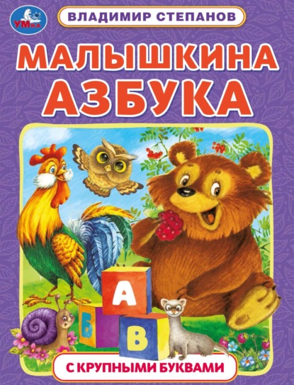 Малышкина азбука