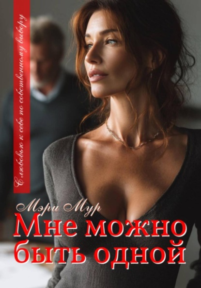 Скачать книгу Мне можно быть одной…