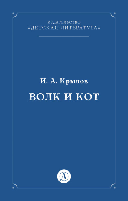 Скачать книгу Волк и Кот